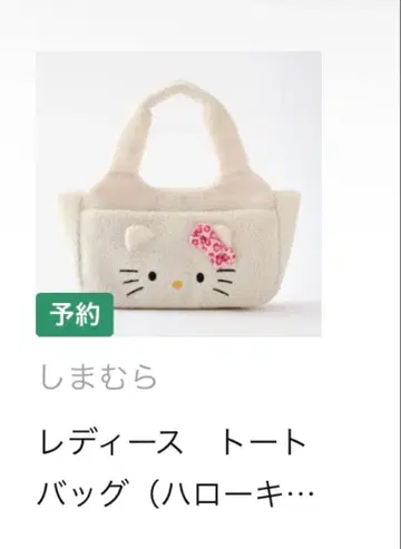 시마무라 헬로키티 토트백