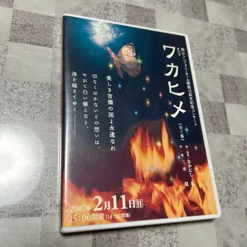 DVD 오카야마 심포니 홀 개관 15주년 기념 콘서트 오페라 와카히메