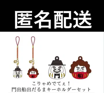 크리프하이프 오자키 세계관의 날 코랴 메데테! 카도데훈데 달마 키링 세트