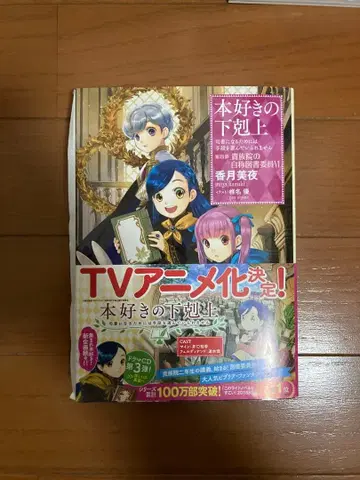 [ 사인 도서 ] 책벌레의 하극상 제4부 귀족원 자칭 도서위원 6권