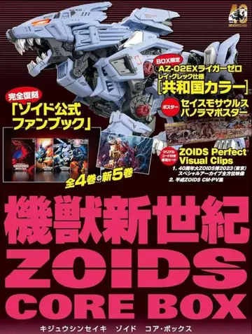조이드 기수신세기 ZOIDS 코어 박스