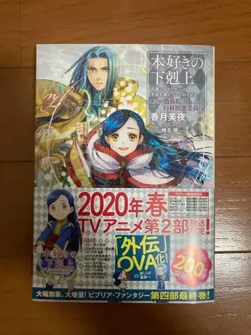 [ 사인본 ] 책벌레의 하극상 제4부 귀족원 자칭 도서위원 9권