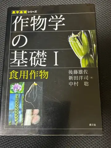 작물학의 기초 I 식용 작물