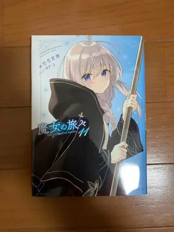 [사인본] 마녀의 여행기 11권