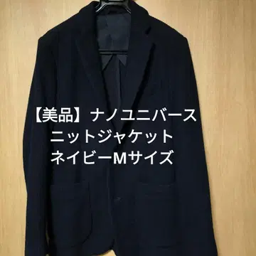 나노 유니버스 네이비 니트 자켓