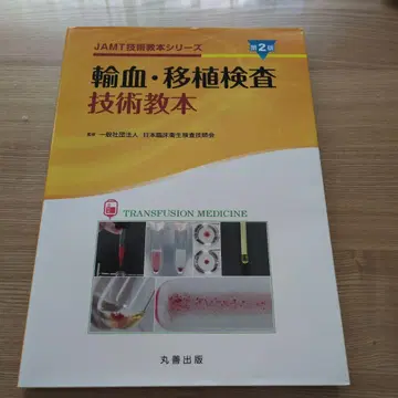 수혈 이식 검사 기술 교본 제2판