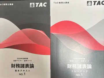 TAC 재무제표론 기초 마스터 속성 코스 26년 목표 8권 세무사