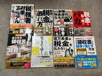 [ 미사용 새상품 ] 세금 절세 도서 오무라 다이지로 묶음 판매