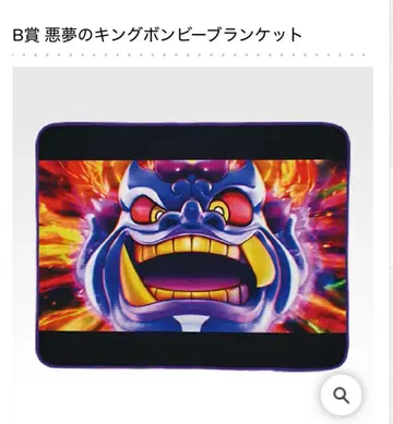 제일복권 모모타로 전철 억만장자를 향한 길! B상 킹 본비 담요