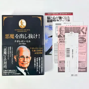 [ 새상품급 ] 악마를 속여라! 나폴레온 힐