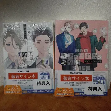 보석상 리처드 씨의 수수께끼 감정 사인 도서 2권 세트 츠지무라 나나코