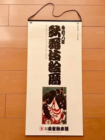 레이와 8년 2026년판 [가부키에코요미] 벽걸이 달력 가부키 달력