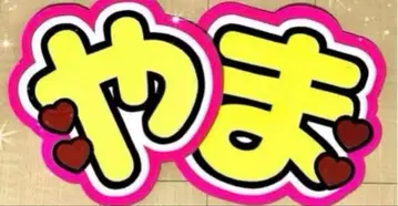 Hey! Say! JUMP 야마다 료스케 부채 문구 부채 가게