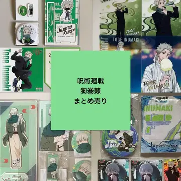 주술회전 이누마키 토게 굿즈 묶음 판매