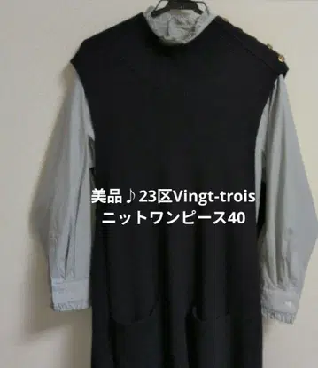 새상품급 23구 Vingt-trois 울 니트 롱 원피스 블랙 40