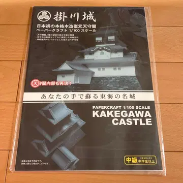 카케가와 성 페이퍼 크래프트 1/100 스케일