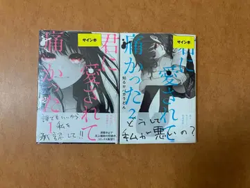 [사인 도서] 너에게 사랑받아 아팠던 1, 2권