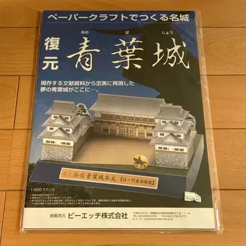 복원 아오바성 페이퍼 크래프트 1/200 스케일 미사용