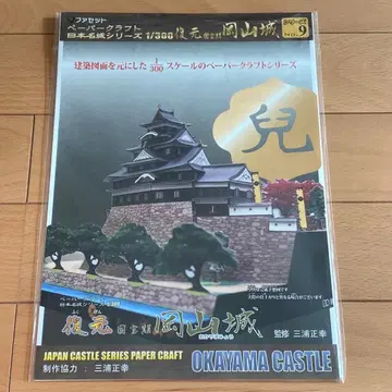 파셋 복원 국보기 오카야마성 페이퍼 크래프트 1/300 스케일 미사용