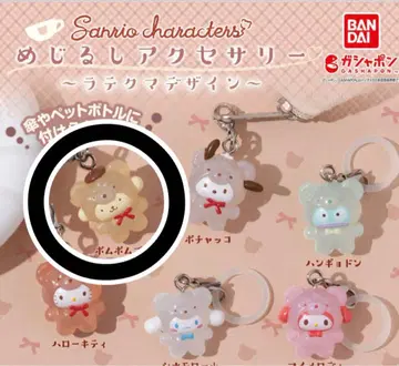 라떼곰 메지루시 액세서리 산리오 키링 가챠 폼폼푸딩