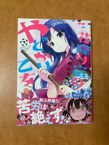 [ 사인 도서 ] 꽃 내리는 여관의 소라게 소녀 2권