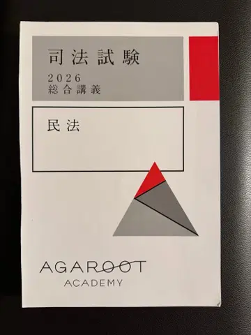 [재단필] 아가루트 민법 종합강의 2026 사법시험