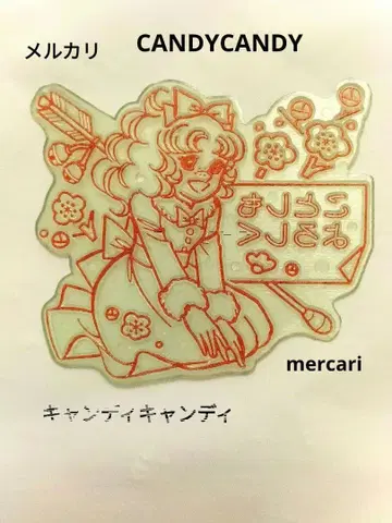레어 캔디캔디 스탬프 플레이트 이가라시 유미코 12/12까지 판매