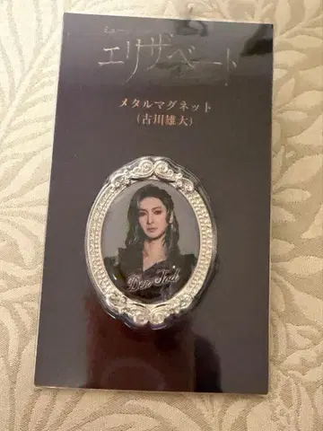 뮤지컬 엘리자벳 메탈 마그넷 엘리자벳 토트 후루카와 유다이