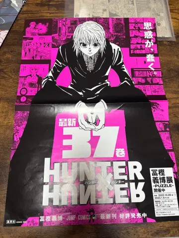 HUNTER x HUNTER 37권 포스터 크라피카