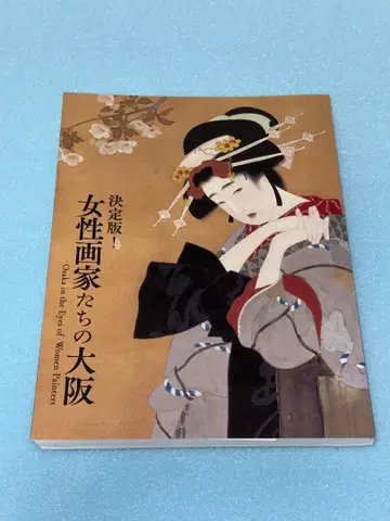 도록 결정판! 여성 화가들의 오사카 오사카 나카노시마 미술관 2023