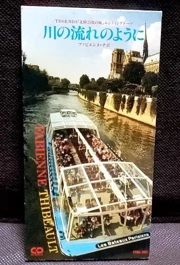 파비엔느 티보 / 강처럼 흐르는 것처럼 PSDC-3001