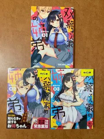 [ 사인 도서 ] 후타바네 집 형제 1~3권