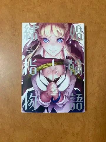 [ 사인 도서 ] 결혼반지 이야기 1권