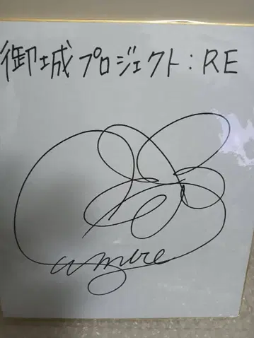 성우 모로호시 스미레 씨 사인 색지 오시로 프로젝트 RE