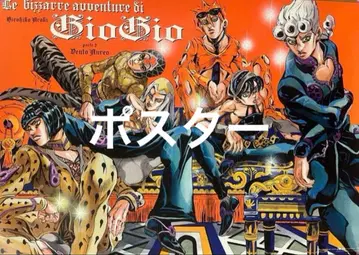 죠죠 죠죠전 2012 5부 황금의 바람 B2 포스터 원화전