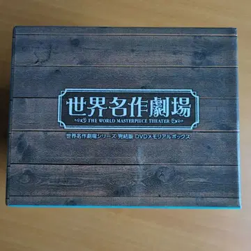 세계 명작 극장 시리즈 완결판 DVD 메모리얼 박스 (26매)