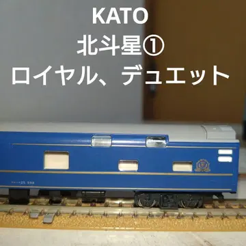 KATO 북두성 1 로얄, 듀엣 N 게이지 오로하네 25-552