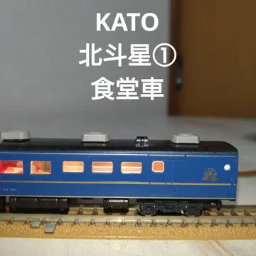 KATO 북두성 1호 식당차 스시 24-501