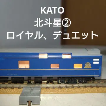 KATO 북두성2 로얄, 듀엣 N 게이지 오로하네25-552
