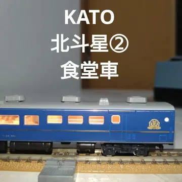 KATO 북두성 2호 식당차 N 게이지 스시 24-501