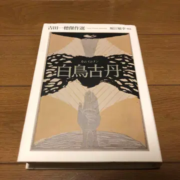 백조 고단(카무이코탄) 요시다 잇슈 걸작선