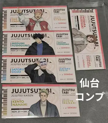 주술회전 쥬쥬 여행 혜택 티켓풍 카드 센다이 컴프