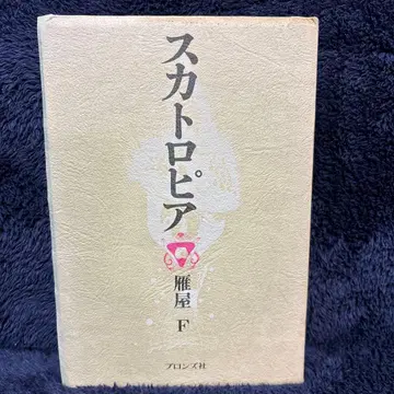 스카트로피아 간별F 프로즈사