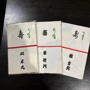 수건 라쿠고가 카츠라 요네마루 일문 3점