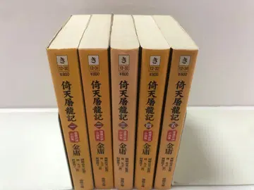 의천도룡기 전권 세트