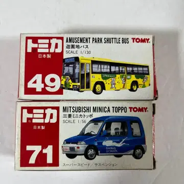 토미카 토미카 절판품 일본제 2종 세트