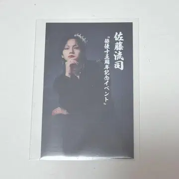 사토 류지 배우 15주년 기념 이벤트 입장 혜택 카드