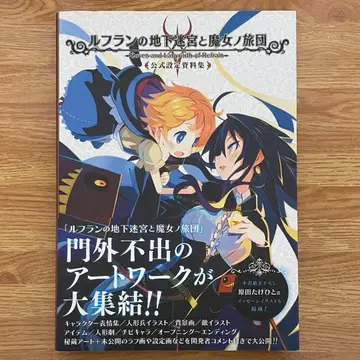 루프란의 지하 미궁과 마녀의 여단 공식 설정 자료집 (오비 포함 초판)