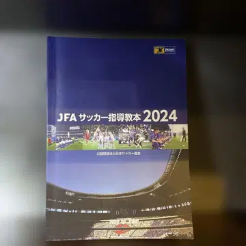JFA 축구 지도 교본 2024