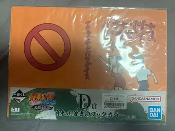 이차이차 파라다이스 D상 지라이야 저서 북커버 NARUTO 제일복권